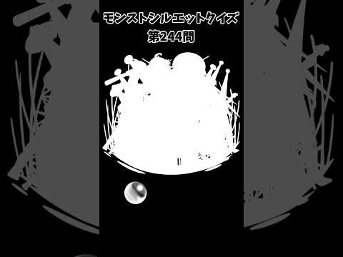 【モンスト】シルエットクイズ【第244問】