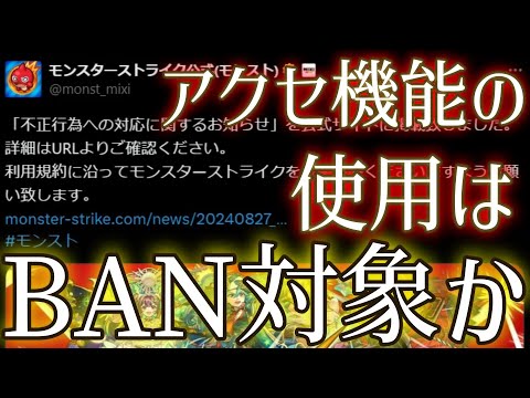モンスト運営はiPhoneアクセ機能の使用者をBAN出来るのか