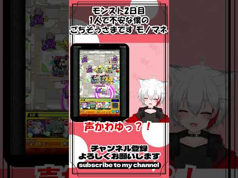 モンスト2日目 一人でのモンスト配信で不安過ぎる僕のモンストモノマネ #モンスト配信者 #ゲーム実況