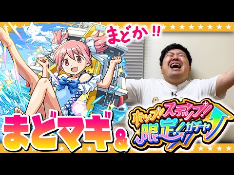 【モンスト】まどか狙いのコラボガチャ＆「ホップ！ステップ！限定！ガチャ」！！