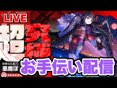 【モンストLIVE】≪超究極悪魔ほむら≫お手伝い配信！初心者でも初見でも参加OKっす。モンニュー振り返り雑談しながら【シン】【24/8/29】