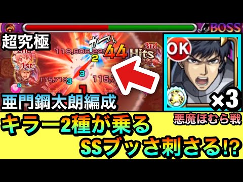 【モンスト】ボスに”キラー2種”のSSがブッ刺さる！？『亜門鋼太朗』3体編成で超究極悪魔ほむらに挑んでみた！【まどマギコラボ】