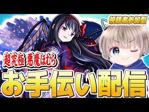 【モンストライブ】超究極『悪魔ほむら』のお手伝い！参加型マルチで滑り込みクリアしよう配信。【まどマギコラボ】【ゆらたま】