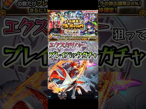 エクスカリバー狙いでプレイバックガチャ！#shorts #モンスト #モンストガチャ #モンストニュース