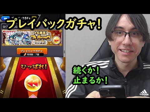 【モンスト】プレイバックガチャ！★6確定と24%で持てない限定のチャンス！