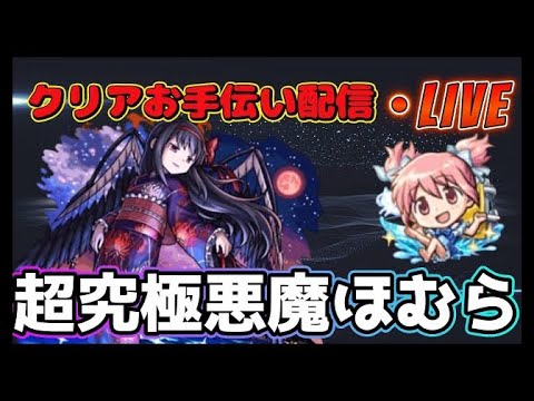 【モンストLIVE】コラボ最終日！「超究極悪魔ほむら」クリアお手伝い配信！勝てない人大集合！【あかみ】 #モンスト #縦型配信  #まどマギコラボ