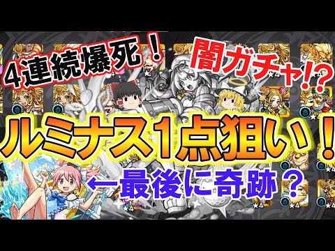 【モンスト】爆死多すぎ！？新限定『ルミナス』1点狙いでスターライトミラージュを100連ガチャる！最後に奇跡も魔法もあるんだよ♡【ゆっくり実況】