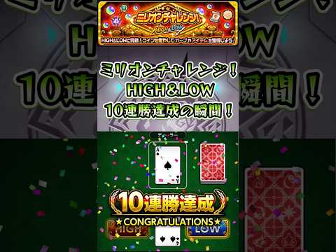 10連勝達成！【ミリオンチャレンジ！ HIGH&LOW】 #shorts #モンスト #モンストコラボ #モンストニュース #モンストガチャ