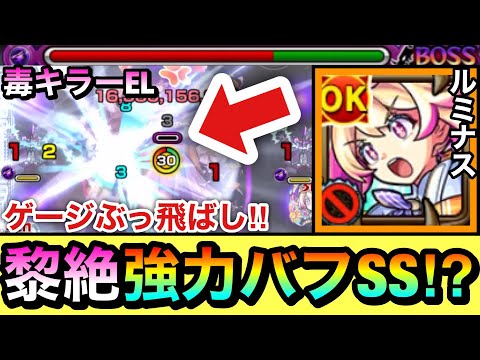 【モンスト】強力なバフSSで”ゲージぶっ飛ばし攻略”のサポートが出来る！？毒キラーEL『ルミナス』を黎絶エンベズラーで使ってみた！