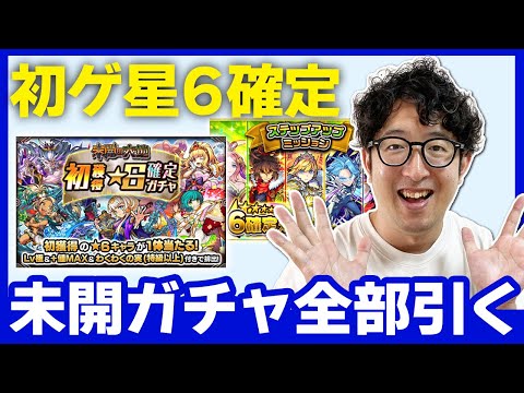 【モンスト】とある理由で未開の初ゲ確定ガチャ（とその他）を全部引きます【ターザン馬場園】