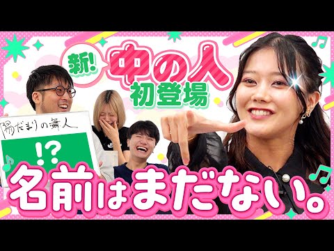 【新中の人】あだ名をうまくつけられるか!?新中の人に皆で名前をつけよう！【もんすと放送局】