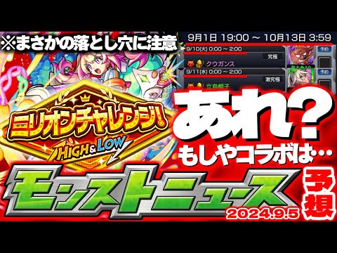 【モンスト】※明日から絶対にやるべきミリオンチャレンジの落とし穴に注意…このスケジュールの謎は果たして解明されるのか？【去年の振り返り&明日のモンストニュース[9/5]予想】