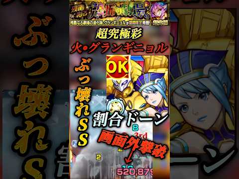 【モンスト】超究極彩: グランギニョル•火　やっぱブルーローズのSS割合45%はやりすぎでは？【タイバニ】#shorts