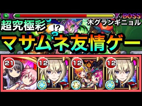 【モンスト】えっ！？”友情ゲー”でも溶かせちゃった！？www超究極彩『木グランギニョル』をマサムネの友情でゴリ押してみた！