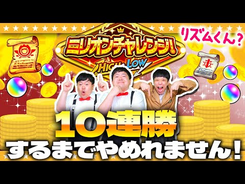 【モンスト】ミリオンチャレンジ10連勝するまで…やめれません！！！