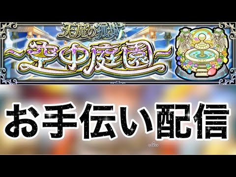 【🔴モンストlive】天魔の孤城-空中庭園-を皆で攻略しましょう。