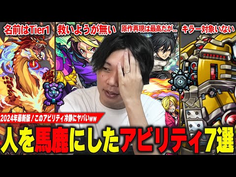 【モンスト】しろ「このアビリティ間違ってつけただろww」2024年最新版！しろ的『人を馬鹿にしているアビリティ』7選を紹介！【しろ】