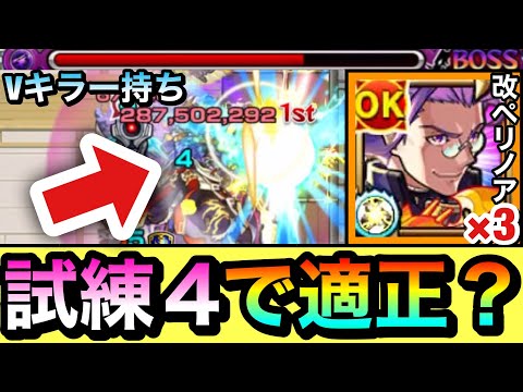 【モンスト】『改ペリノア』って試練4でどんな感じ！？Vキラー持ちペリノア3体編成で試練の間4に挑んでみた！
