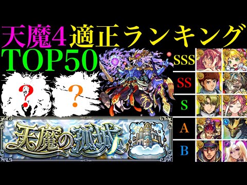 【モンスト】天魔4ガチ勢が考える真の適正ランキングTOP50を紹介!!『試練の間4』で本当に強いのはこのキャラたちだ!!【天魔の孤城 第4の間】【2024年9月最新版】