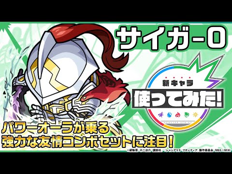 【モンスト× TVアニメ『シャングリラ・フロンティア』】サイガ-0 登場！パワーオーラが乗る強力な友情コンボにも注目！ダッシュで機動力も◎！【新キャラ使ってみた｜モンスト公式】