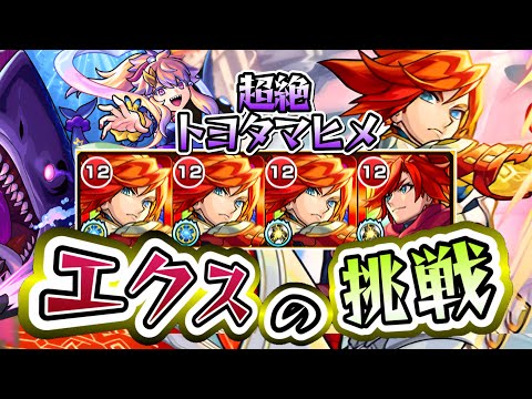 【モンスト】超絶トヨタマヒメにエクスカリバーが挑む。