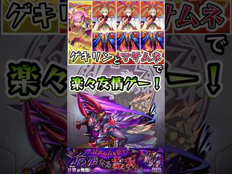 ゲキリンとマサムネで楽々友情ゲー！#shorts #モンスト #モンストコラボ #モンストニュース #モンストガチャ