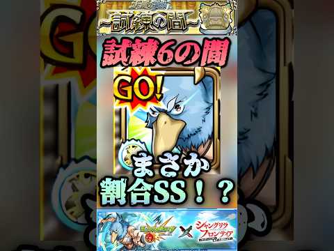 【モンスト】試練6でサンラク使ってみたけどコイツのSS割合仕様もある！？【シャンフロコラボ】#shorts