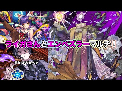 【#モンスト】ライガさんとエンベズラーする！2024年9月14日の降臨【Live Kinatension Radio】