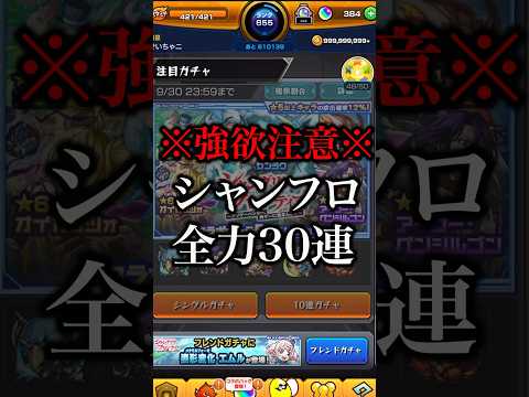 【モンスト】シャンフロコンプ狙いで引く全力30連【切り抜き】#モンスト #シャンフロ #ガチャ #引くべき #評価 #超究極 #アーサー #サンラク #オイカッツォ #グランギニョル