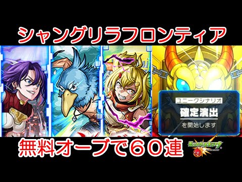 【モンストガチャ】１００連ガチャとはいかないけどサンラク出したい【シャンフロコラボ】