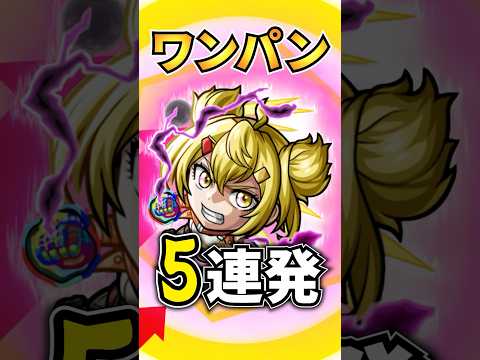 【モンスト】オイカッツォの爽快SSワンパン5連発！《シャングリラ・フロンティアコラボ》#モンスターストライク #モンスト #モンストワンパン #shorts