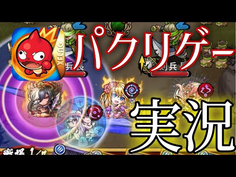 【第1回】モンストの完全パクリゲー実況