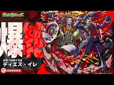 【モンストLIVE】爆絶　　ディエス・イレ　【モンスターストライク】