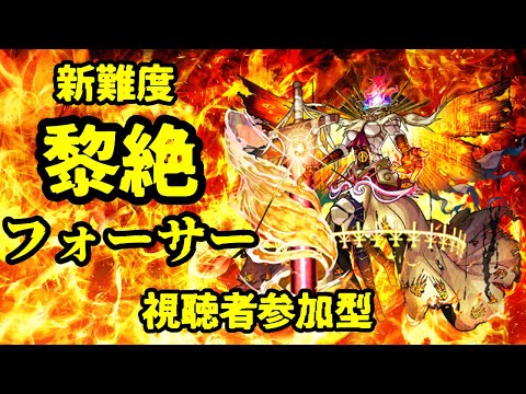 【モンストLIVE】黎絶　フォーサー　【モンスターストライク】