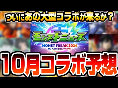 【モンスト】モンフリ2024でついにあの大作コラボが来るか？11周年は皆の待ってたあの作品が来る？モンストニュースで発表されるか？10月コラボ予想【モンストフリーク2024】【へっぽこストライカー】