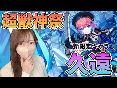 【モンスト】新限定・久遠狙いで引く超獣神祭！！【ろあ】