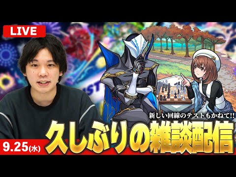 【モンストLIVE配信 】久しぶりのまったり雑談LIVE！新回線のテストも！【しろ】