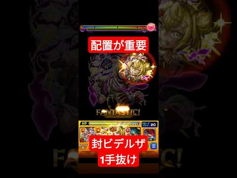 封ビデルザをボス1一手抜け #モンスト