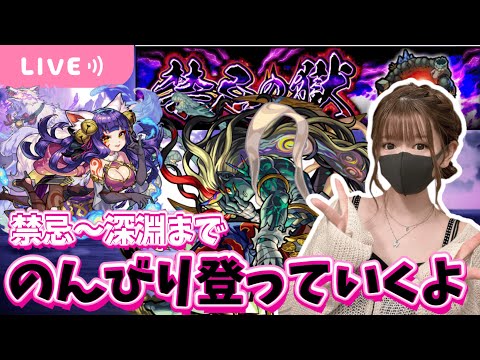 【モンストライブ】禁忌・深淵までのんびりやるよ　参加も◎【Day 78】