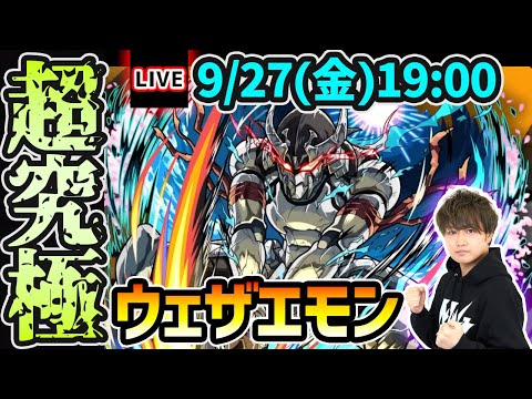 【🔴モンストライブ】シャンフロコラボ 追加超究極『ウェザエモン』を生放送で攻略！【けーどら】