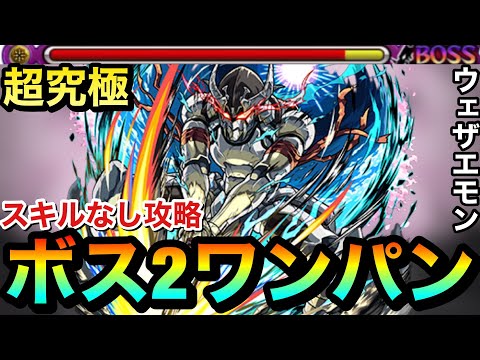 【モンスト】アイツのSSで”ボス2ワンパン”ゲージぶっ飛ばし攻略！？www超究極『墓守のウェザエモン』をボス2で終わらせてみた【窮極の一太刀】