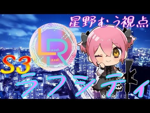 【ラフシティS3】#27 ラフシティ＆みんなと見るモンストニュース!!【双葉むう/星野むう/GTA】