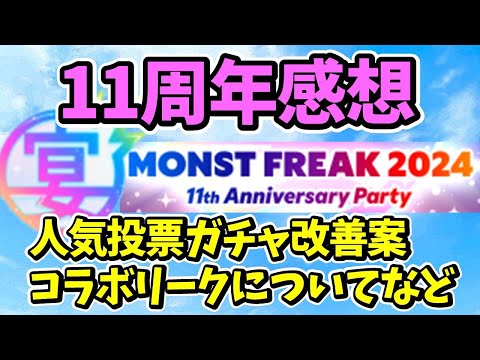 【モンスト11周年】モンフリ2024の感想、人気投票ガチャの改善案、コラボリークなど
