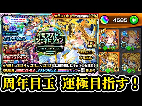 【ガチャ配信】11周年最高！ウリエル、ダムス、背徳を運極にするぞぉ！！【モンスト】