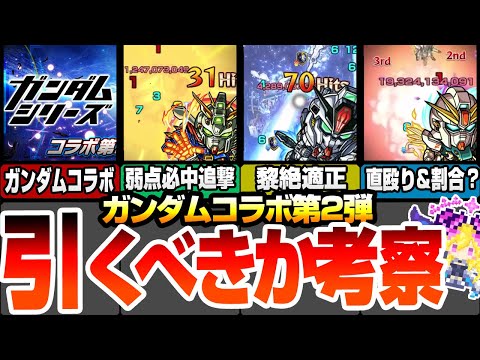 【ガンダムコラボ】第2弾は引くべきか考察！ドモンは弱点必中追撃SS！スレッタは黎絶アジテーター適正！シーブックは直殴り追撃でクリティカル発動！【モンスト】【モンフリ】【へっぽこストライカー】
