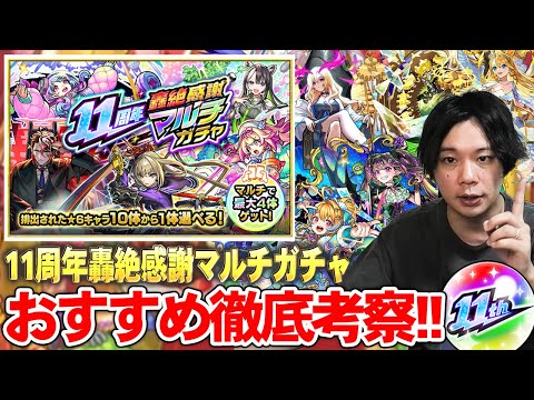 【モンスト】今年も圧倒的神ガチャ開催！最強キャラ多すぎて結局どのガチャ引けばいい！？『11周年轟絶感謝マルチガチャ』各ガチャの当たりキャラ＆おすすめガチャTier解説！《初心者・復帰勢必見》【しろ】