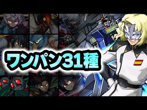 【超究極】ラウ・ル・クルーゼワンパン31連発！【モンスト】【ガンダムコラボ第二弾】