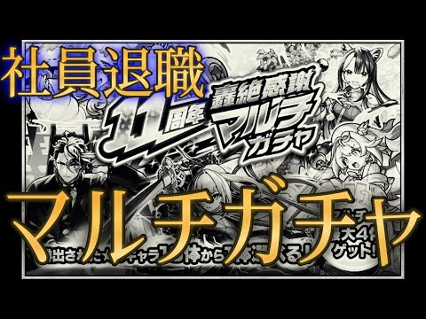 モンスト運営のガチ退職理由を見てから引く11周年マルチガチャが格別