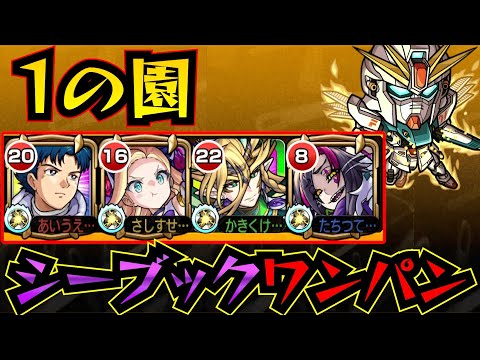 【1の園】シーブックアノー＆ガンダムF91で1の園をワンパン！！！【庭園1】【シーブックアノー】【ガンダムF91】【ガンダムコラボ】【空中庭園】【モンスト】【天魔の孤城】