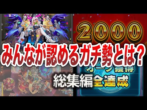 【総集編】あなたはガチ勢？ヤバい勲章や称号！【モンスト】【ゆっくり】